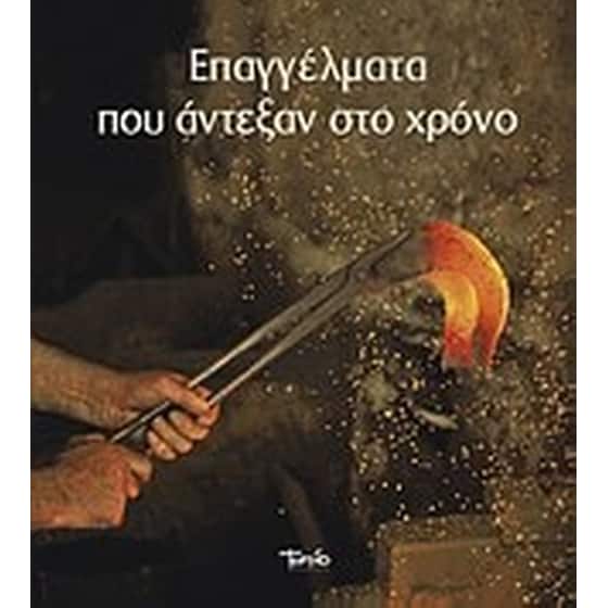 Επαγγέλματα που άντεξαν στο χρόνο image 0