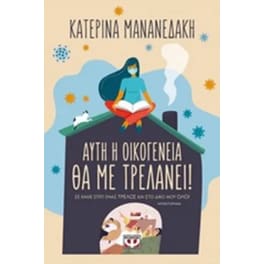 Αυτή η οικογένεια θα με τρελάνει!