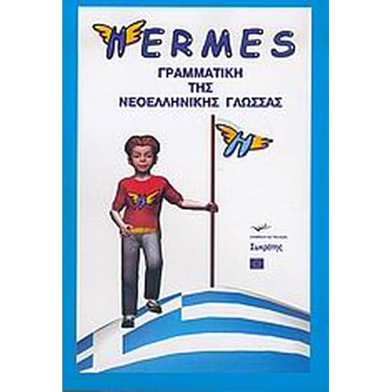 Hermes, γραμματική της νεοελληνικής γλώσσας image 0