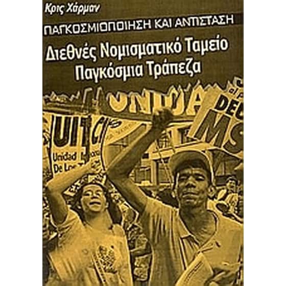 Διεθνές νομισματικό ταμείο, παγκόσμια τράπεζα image 0