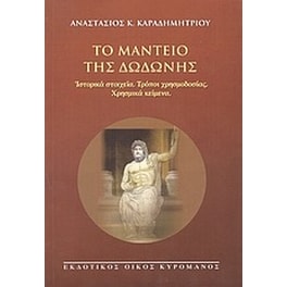 Το μαντείο της Δωδώνης