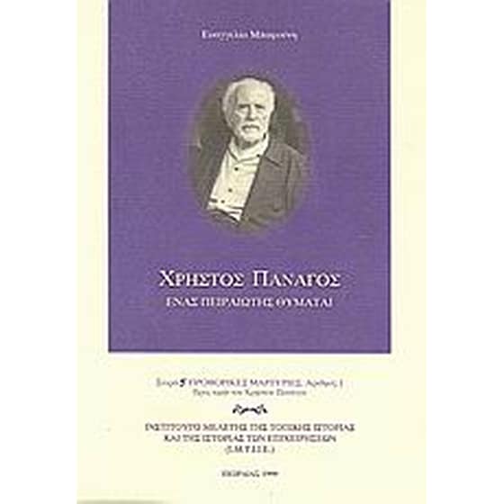 Χρήστος Πανάγος- Ένας πειραιώτης θυμάται image 0