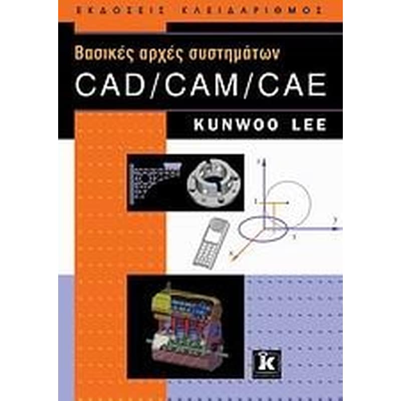 Βασικές αρχές συστημάτων CAD/ CAM/ CAE