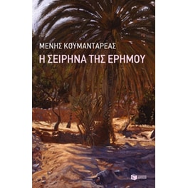 H Σειρήνα της ερήμου