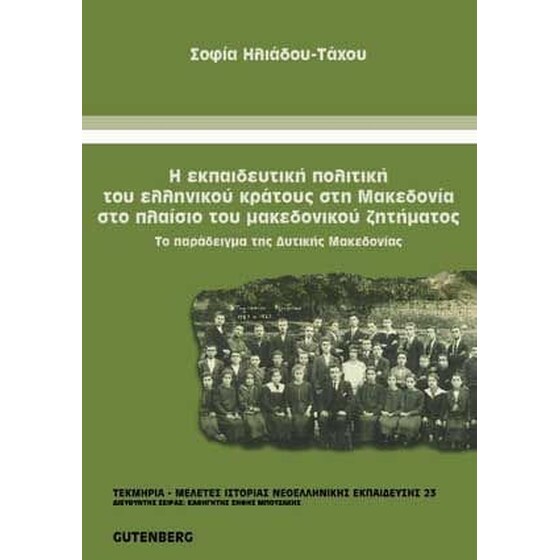 Η εκπαιδευτική πολιτική του ελληνικού κράτους στη Μακεδονία στο πλαίσιο του μακεδονικού ζητήματος image 0