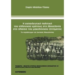 Η εκπαιδευτική πολιτική του ελληνικού κράτους στη Μακεδονία στο πλαίσιο του μακεδονικού ζητήματος