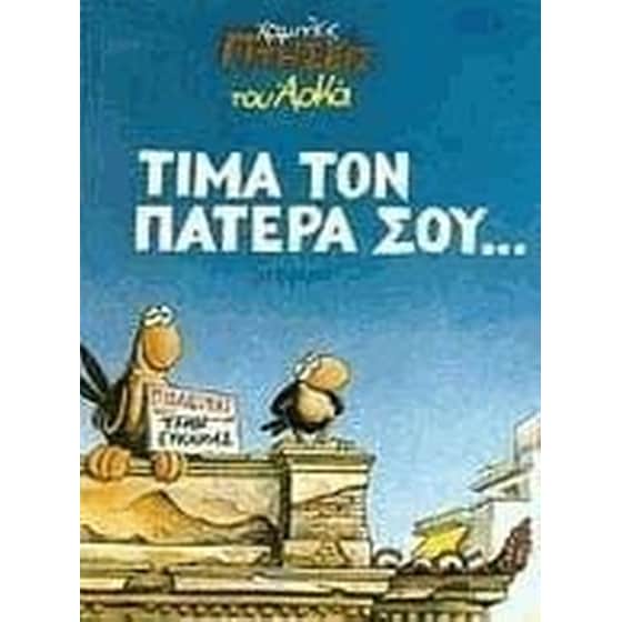 Τίμα τον πατέρα σου image 0