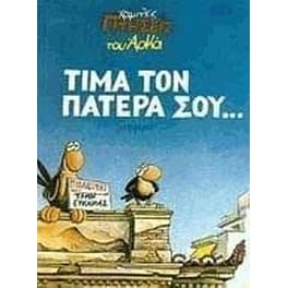 Τίμα τον πατέρα σου