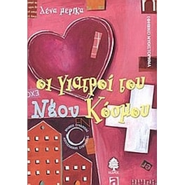 Οι γιατροί του νέου κόσμου