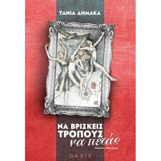 Να βρίσκεις τρόπους να πετάς image 0