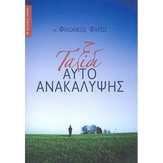 Ταξίδι αυτοανακάλυψης image 0