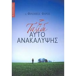 Ταξίδι αυτοανακάλυψης