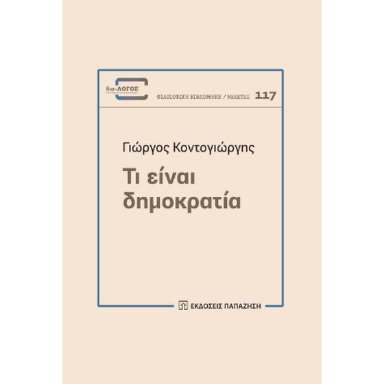 Τι είναι δημοκρατία image 0
