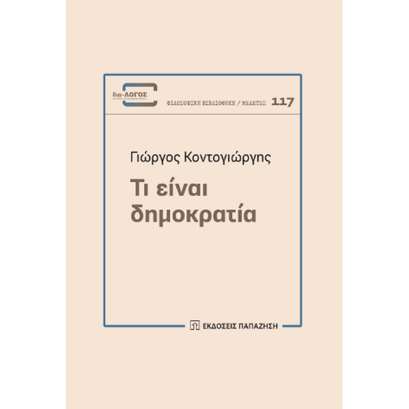 Τι είναι δημοκρατία