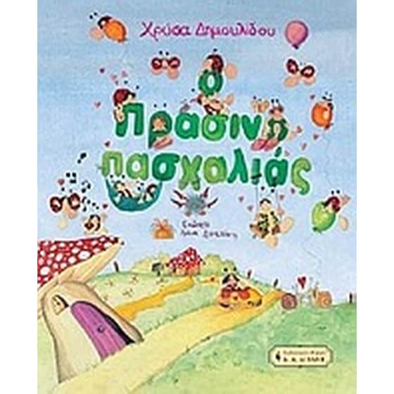 Ο Πρασινοπασχαλιάς image 0