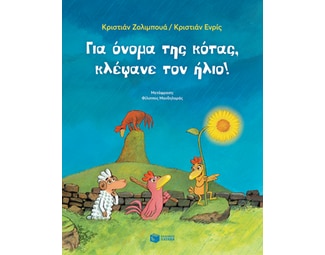 Για όνομα της κότας, κλέψανε τον ήλιο! image 0