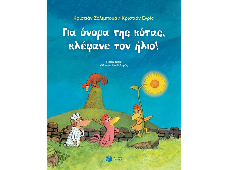 Για όνομα της κότας, κλέψανε τον ήλιο!