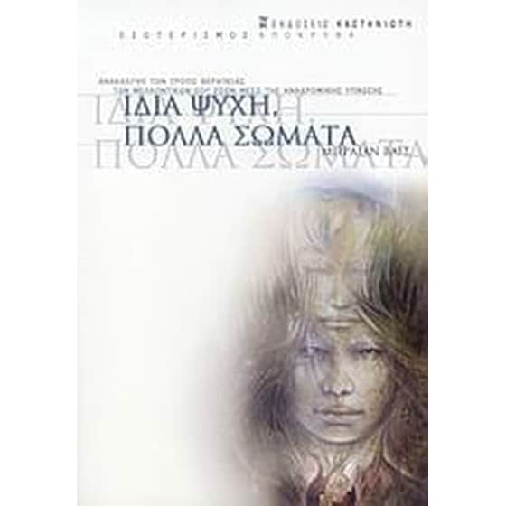 Ίδια ψυχή, πολλά σώματα image 0