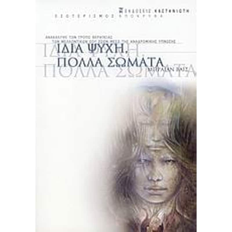 Ίδια ψυχή, πολλά σώματα