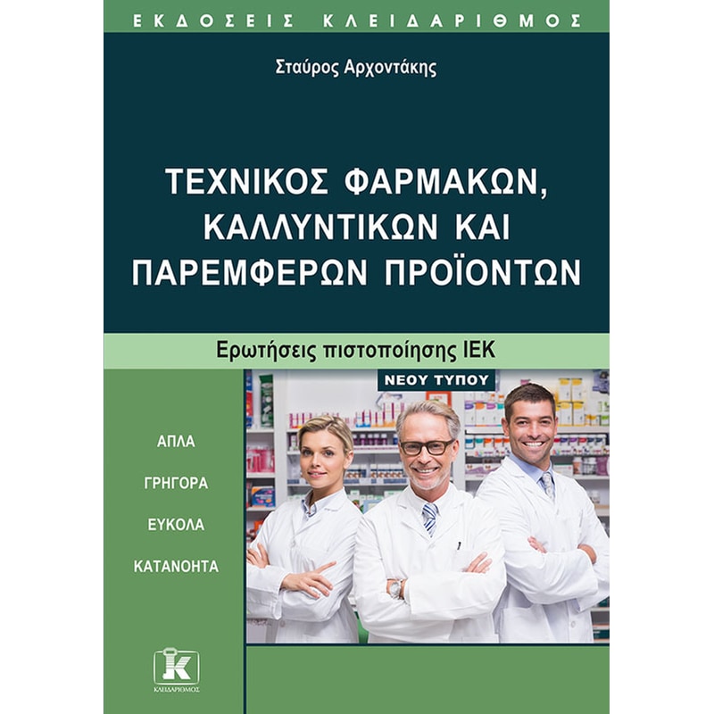 Τεχνικός φαρμάκων, καλλυντικών και παρεμφερών προϊόντων