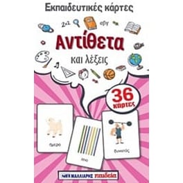 Εκπαιδευτικές κάρτες- Αντίθετα και λέξεις