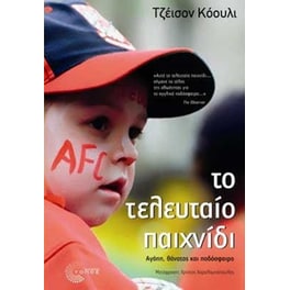 Το τελευταίο παιχνίδι