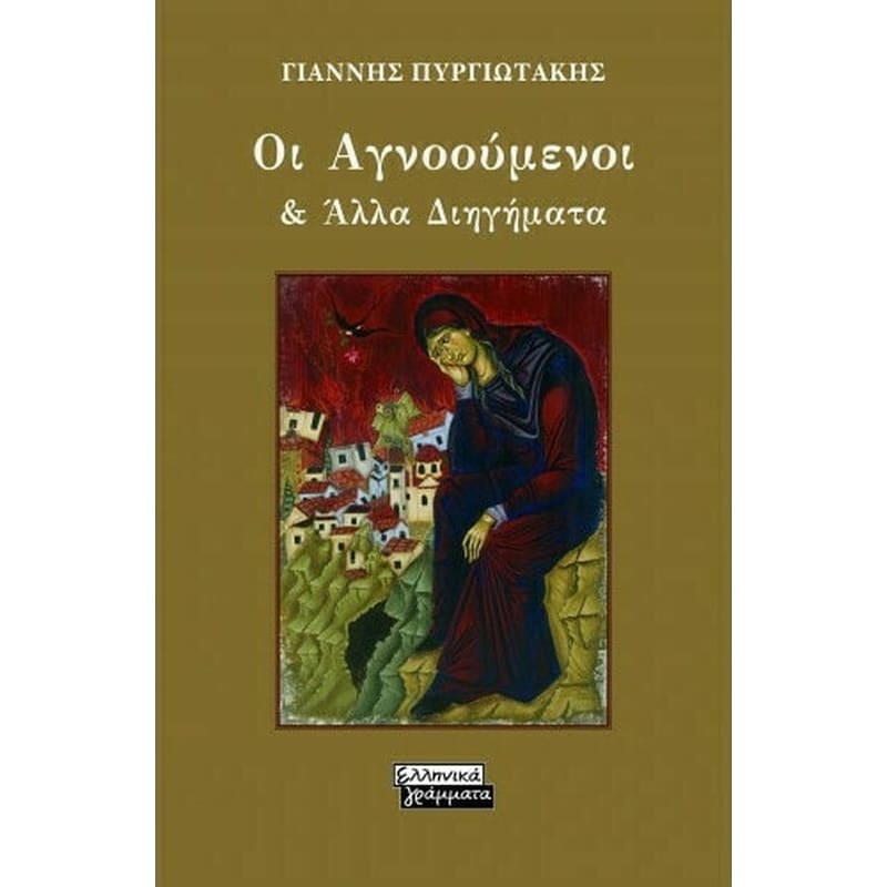 Οι αγνοούμενοι και άλλα διηγήματα