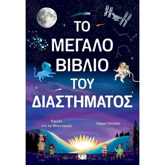Το μεγάλο βιβλίο του διαστήματος image 0