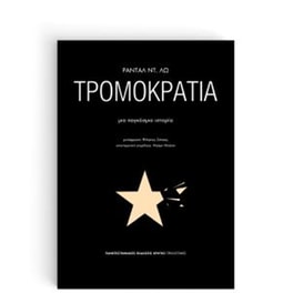 Τρομοκρατία