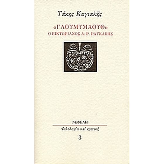 "Γλουμυμάουθ"- ο βικτωριανός Α. Ρ. Ραγκαβής image 0