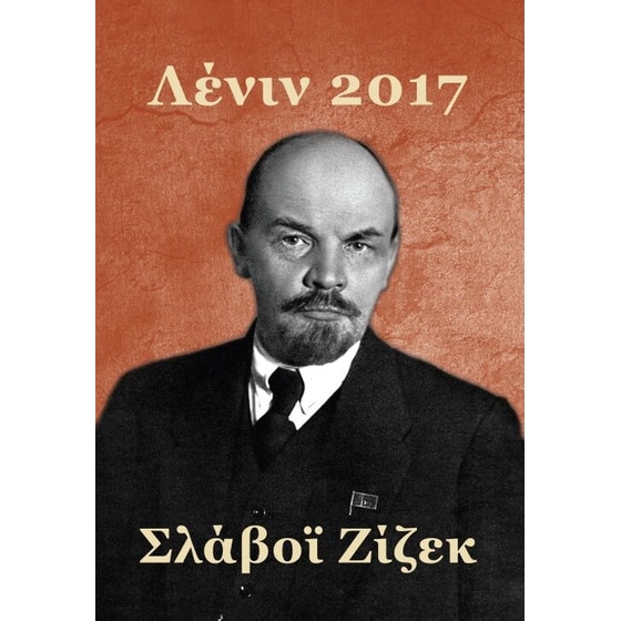 Λένιν 2017 image 0