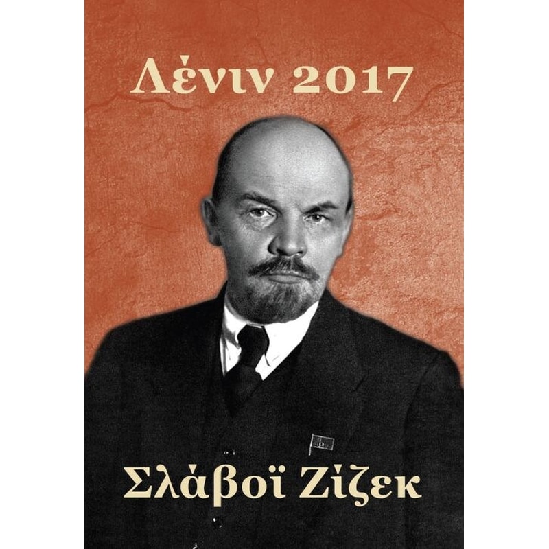 Λένιν 2017