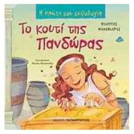 Το κουτί της Πανδώρας
