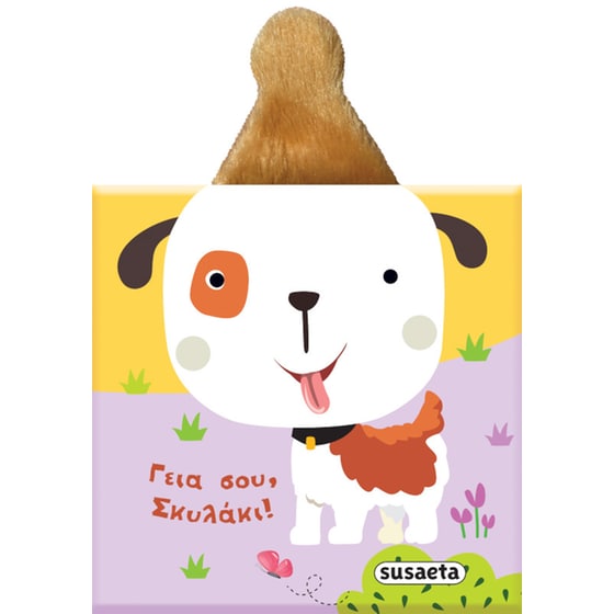 Γεια σου, Σκυλάκι! image 0