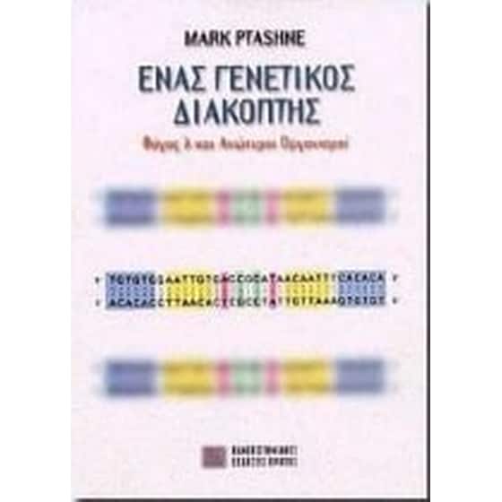 Ένας γενετικός διακόπτης image 0