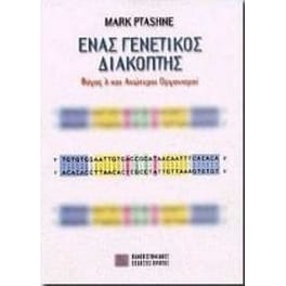 Ένας γενετικός διακόπτης
