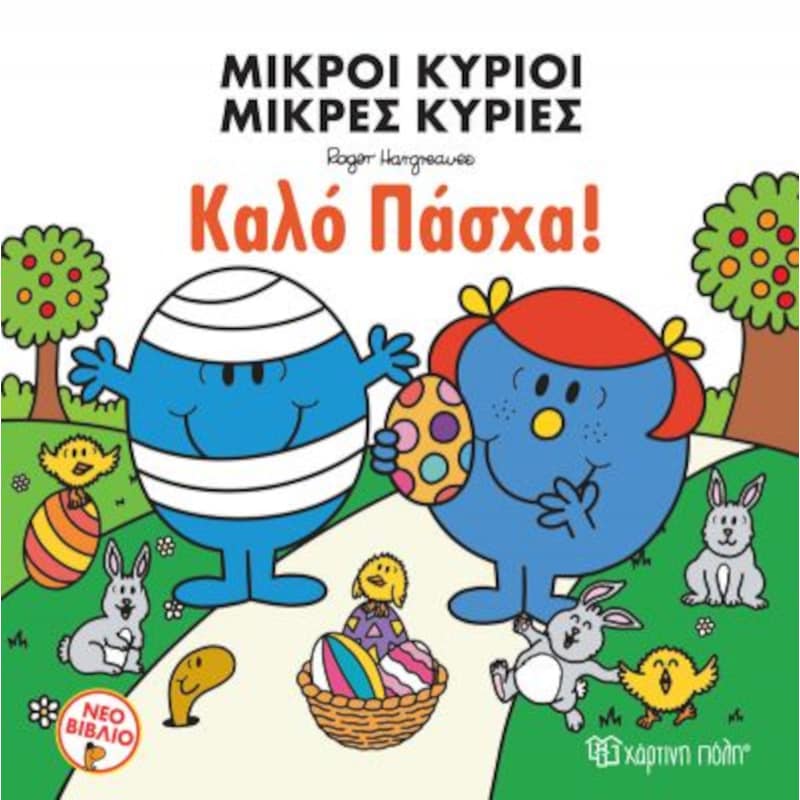 Μικροί κύριοι Μικρές κυρίες - Καλό Πάσχα!