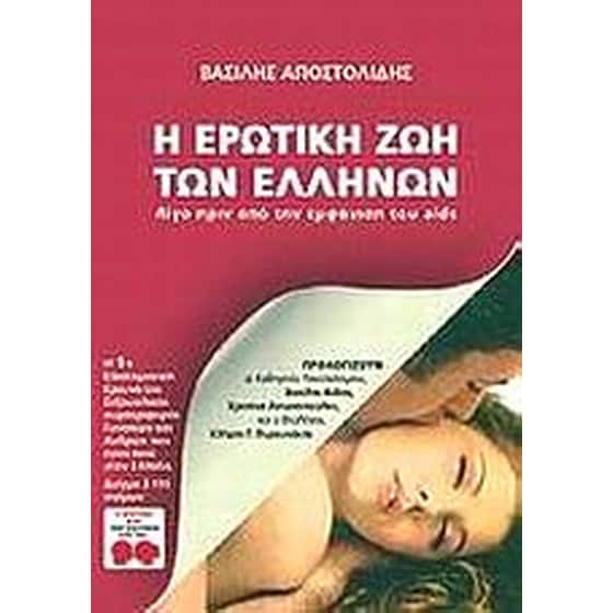 Η ερωτική ζωή των Ελλήνων image 0
