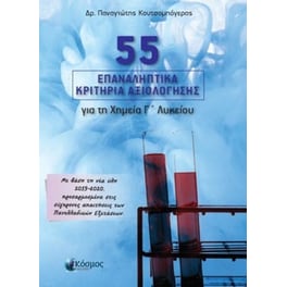 Βοήθημα 55 επαναληπτικά Κριτήρια Αξιολόγησης για τη Χημεία Γ' Λυκείου
