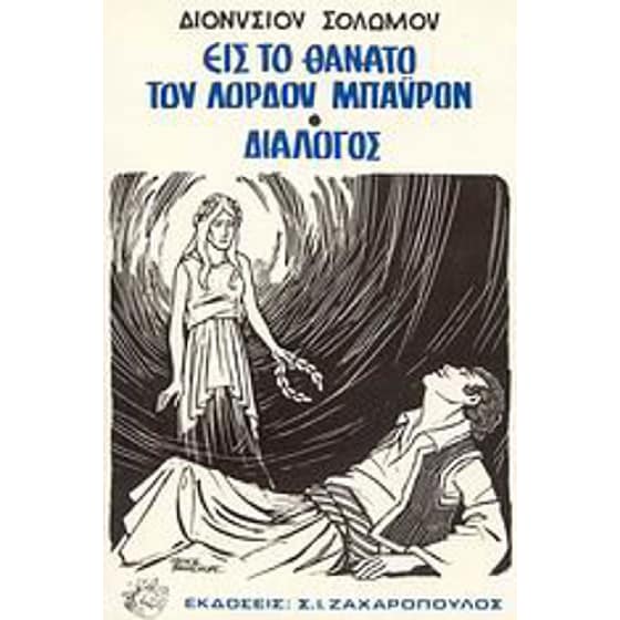 Εις το θάνατο του λόρδου Μπάυρον. Διάλογος image 0