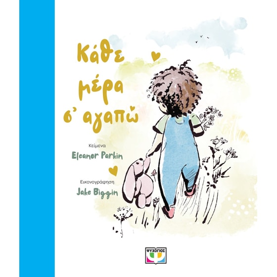 Κάθε μέρα σ' αγαπώ image 0