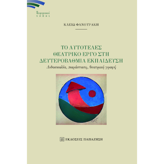 Το αυτοτελές θεατρικό έργο στη δευτεροβάθμια εκπαίδευση image 0