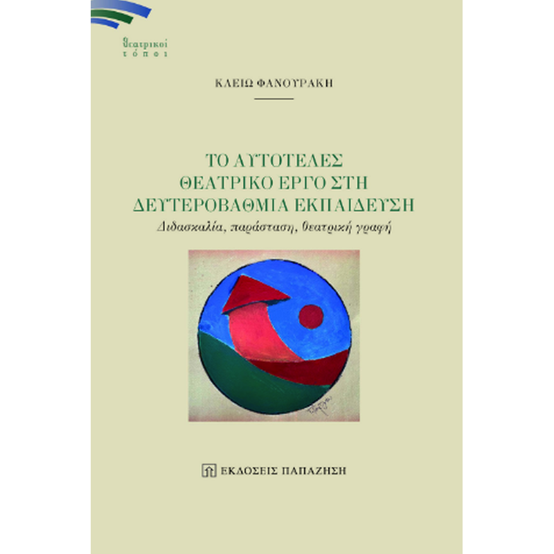 Το αυτοτελές θεατρικό έργο στη δευτεροβάθμια εκπαίδευση