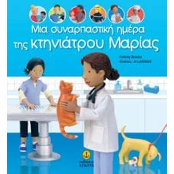 Μια συναρπαστική ημέρα της κτηνιάτρου Μαρίας image 0