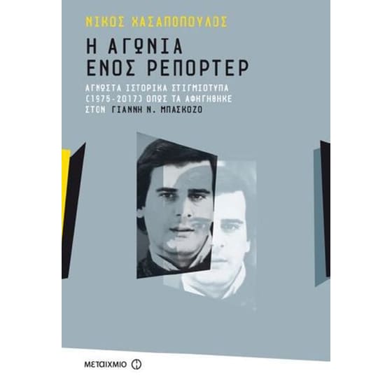 Η αγωνία ενός ρεπόρτερ image 0