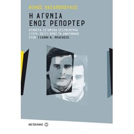 Η αγωνία ενός ρεπόρτερ