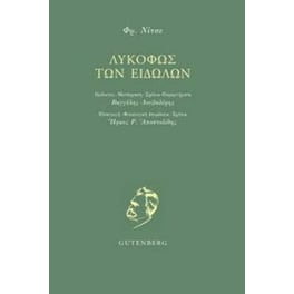 Το λυκόφως των ειδώλων