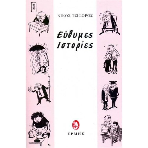 Εύθυμες ιστορίες image 0
