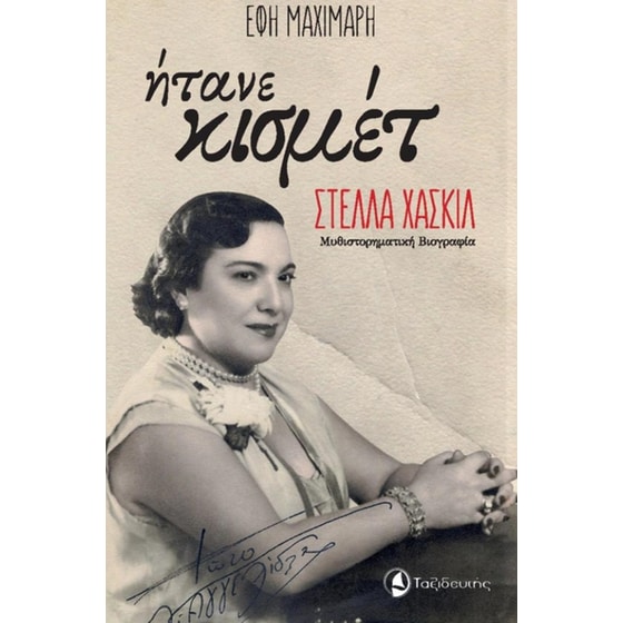 Ήτανε κισμέτ image 0
