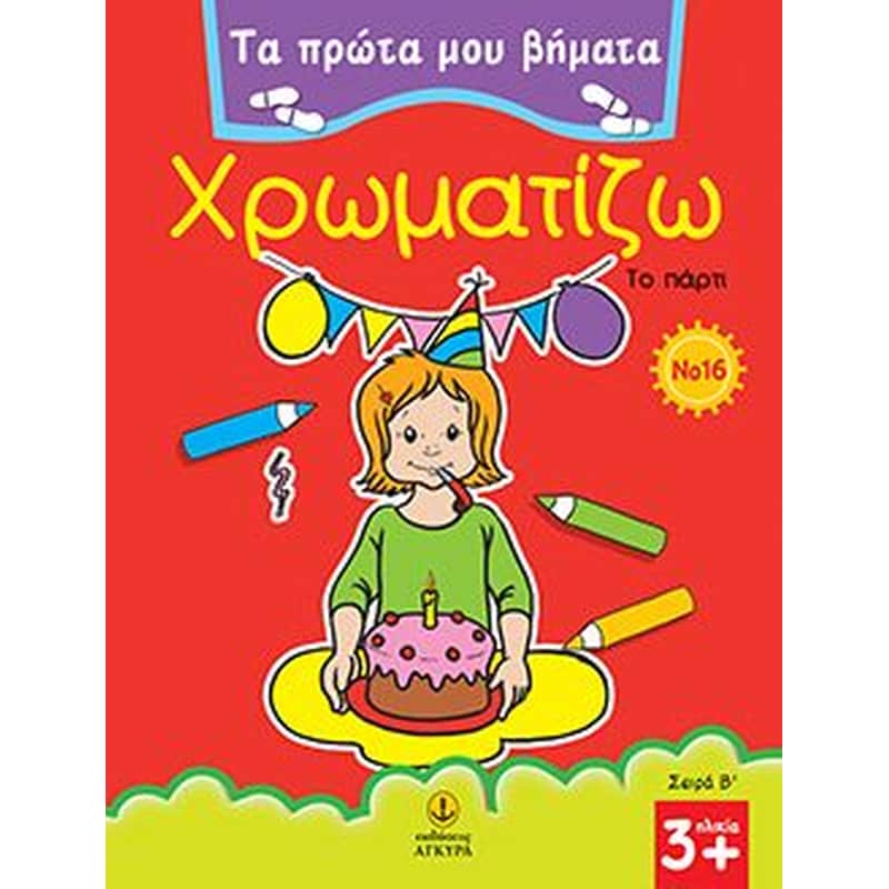 Χρωματίζω 16